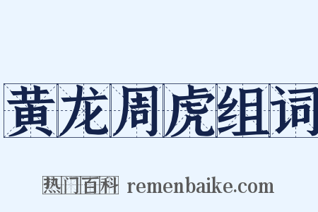 黄龙周虎组词是什么意思的图片
